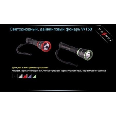 Фонарь подводный FEREI W158B в www.aquatavr.ru с гарантией качества